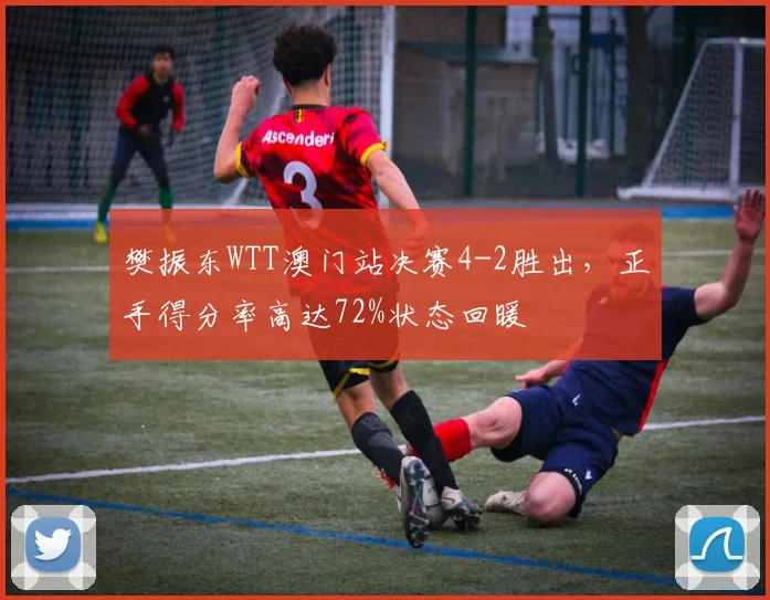 樊振东WTT澳门站决赛4-2胜出，正手得分率高达72%状态回暖