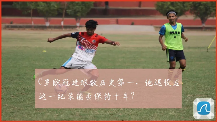 C罗欧冠进球数历史第一，他退役后这一纪录能否保持十年？
